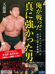 俺が戦った真に強かった男 “ミスタープロレス”が初めて語る最強論の