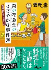 菜の花食堂のささやかな事件簿 ハートフルミステリー ５ 木曜日の 