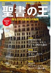 これからの世界情勢と聖書の預言の通販/高木 慶太/芦田 拓也 - 紙の本