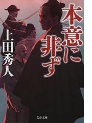 世に棲む日日 新装版 2の通販/司馬 遼太郎 文春文庫 - 紙の本:honto ...