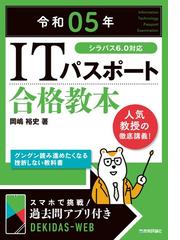 ＩＴパスポート合格教本 令和０５年の通販/岡嶋 裕史 - 紙の本：honto