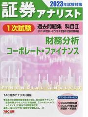 証券アナリスト１次試験過去問題集科目Ⅱ 財務分析、コーポレート