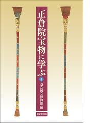 正倉院宝物に学ぶ ４の通販/奈良国立博物館 - 紙の本：honto本の通販ストア