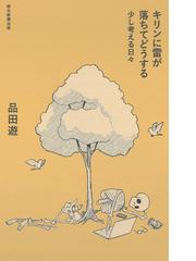 キリンに雷が落ちてどうする 少し考える日々の通販 品田 遊 紙の本 Honto本の通販ストア