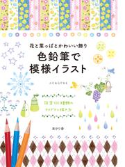 色鉛筆で模様イラスト 花と葉っぱとかわいい飾り 図案１００種類のアイデアと描き方の通販 ふじわら てるえ 紙の本 Honto本の通販ストア