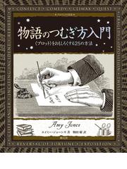 小説の書き方の通販/野間 宏 - 小説：honto本の通販ストア