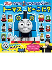 きかんしゃトーマスに関連する児童書 絵本の紙の本の一覧 Honto本の通販ストア