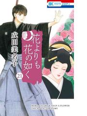 花よりも花の如く ２１ 花とゆめｃｏｍｉｃｓ の通販 成田 美名子 花とゆめコミックス コミック Honto本の通販ストア