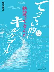 トマス・アクィナス倫理学の研究の通販/稲垣 良典 - 紙の本：honto本の