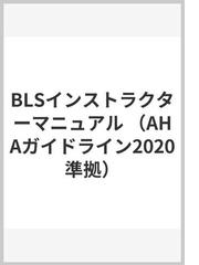 BLSインストラクターマニュアルの通販/AmericanHe - 紙の本：honto本の