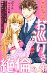 期間限定価格】さわやかお巡りさんの本性は絶倫～推しに欲情しないの