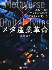 メタ産業革命 メタバース×デジタルツインでビジネスが変わるの通販