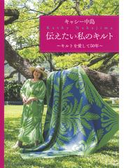 キャシー中島の書籍一覧 - honto