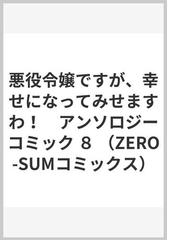 悪役令嬢ですが 幸せになってみせますわ アンソロジーコミック ８の通販 アンソロジー ｚｅｒｏ ｓｕｍコミックス コミック Honto本の通販ストア