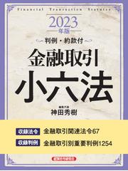 金融取引小六法 ２０２３年版の通販/神田秀樹 - 紙の本：honto本の通販