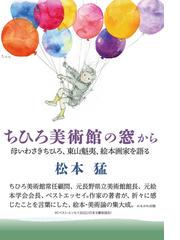 ちひろ美術館の窓から 母いわさきちひろ、東山魁夷、絵本画家を語るの