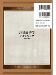 計量経済学ハンドブック 新装版の通販/蓑谷 千凰彦/縄田 和満 - 紙の本 