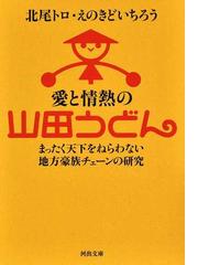 北尾 トロの書籍一覧 - honto