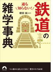 通も知らない！鉄道の雑学事典の通販/櫻田 純 青春文庫 - 紙の本