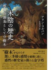 アラン・コルバンの書籍一覧 - honto