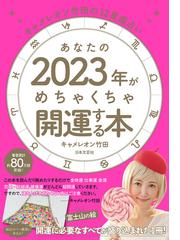 キャメレオン竹田の12星座占い あなたの2023年がめちゃくちゃ開運する