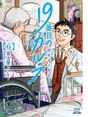 19番目のカルテ 徳重晃の問診 6巻 特典イラスト付き 漫画 の電子書籍 無料 試し読みも Honto電子書籍ストア