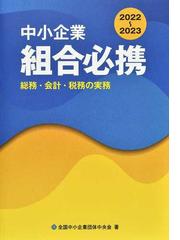 全国中小企業団体中央会の書籍一覧 - honto