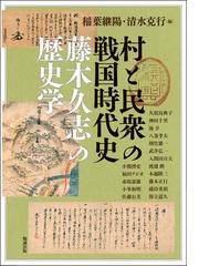 稲葉 継陽の書籍一覧 - honto