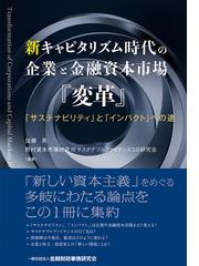 新キャピタリズム時代の企業と金融資本市場『変革