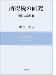 税金に関連する法学・法律の紙の本の一覧 - honto本の通販ストア