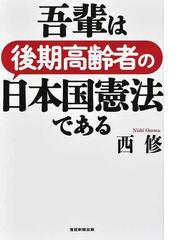 西 修の書籍一覧 - honto