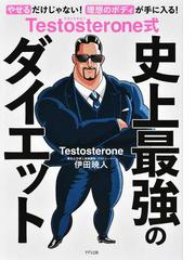 Testosteroneの書籍一覧 Honto