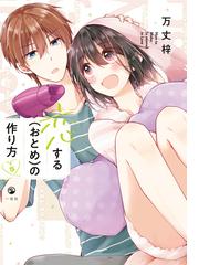 恋する おとめ の作り方 ５ イラスト特典付 漫画 の電子書籍 無料 試し読みも Honto電子書籍ストア