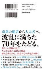 奥州の竜」伊達政宗 最後の戦国大名、天下人への野望と忠誠の通販/佐藤