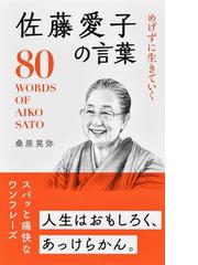 めげずに生きていく佐藤愛子の言葉 ８０ ＷＯＲＤＳ ＯＦ ＡＩＫＯ