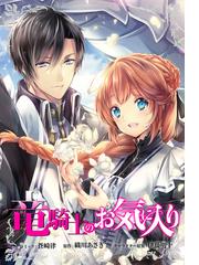 竜騎士のお気に入り 連載版 39 漫画 の電子書籍 無料 試し読みも Honto電子書籍ストア