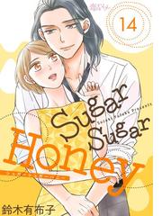 Sugar Sugar Honey 14 漫画 の電子書籍 新刊 無料 試し読みも Honto電子書籍ストア