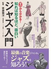 ゼロから分かる！知れば知るほど、面白いジャズ入門