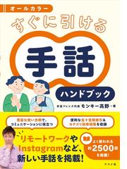 伝わる手話使える手話 聴覚障害者と心がふれあう 初心者から中級者まで