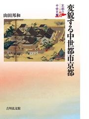 京都の中世史 ７ 変貌する中世都市京都の通販/山田 邦和 - 紙の本