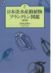 日本淡水産動植物プランクトン図鑑 第２版の通販/田中 正明 - 紙の本