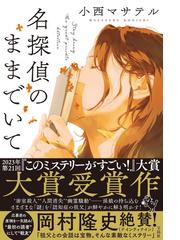 名探偵のままでいての通販/小西 マサテル - 小説：honto本の通販ストア