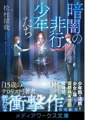 暗闇の非行少年たちの通販/松村 涼哉 メディアワークス文庫 - 紙の本