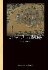 小林 賢太郎の書籍一覧 - honto