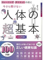 今さら聞けない人体の超基本 トレーニング・ダイエットの前に ビジュアル版 （大人のリテラシー）