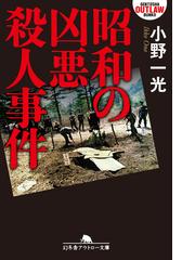 幻冬舎アウトロー文庫の電子書籍一覧 - honto