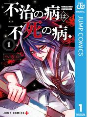 不治の病は不死の病 1 漫画 の電子書籍 新刊 無料 試し読みも Honto電子書籍ストア