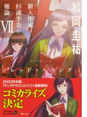 éｃｒｉｔｕｒｅ新人作家・杉浦李奈の推論 ７ レッド・ヘリングの通販