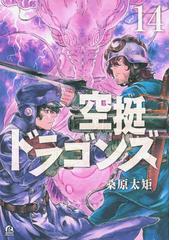 空挺ドラゴンズ １４ （アフタヌーン）の通販/桑原 太矩 アフタヌーン