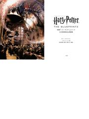 映画『ハリー・ポッター』シリーズ公式美術設定＆図面集の通販